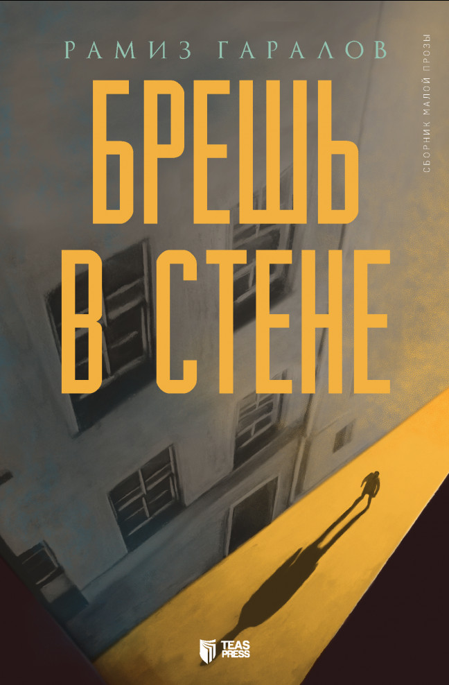 Брешь в стене